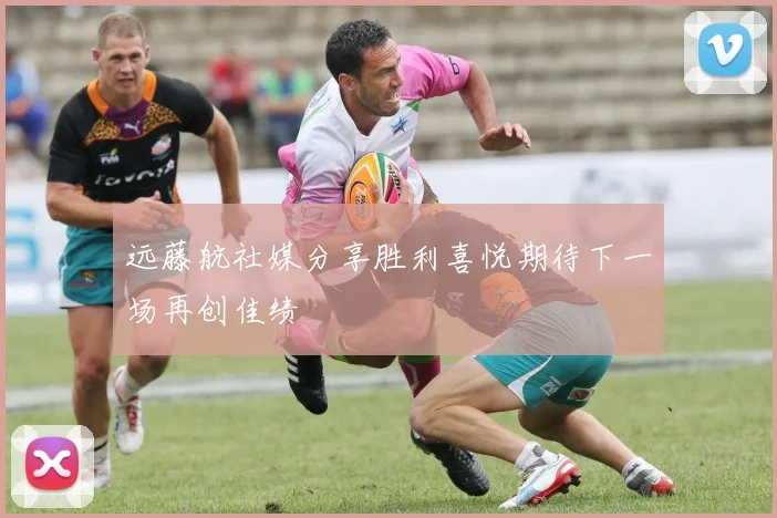 远藤航社媒分享胜利喜悦期待下一场再创佳绩
